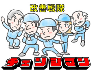 改善戦隊チェンジマン