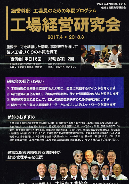 大阪府工業協会主催工場経営研究会
