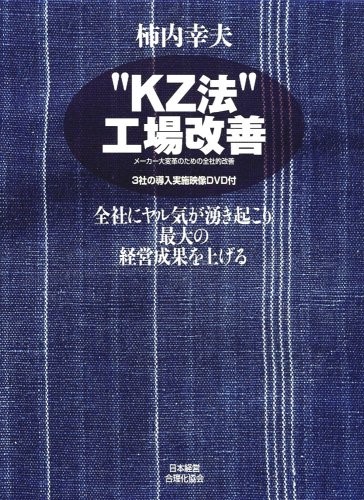 “KZ法"工場改善DVD付