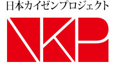日本カイゼンプロジェクト