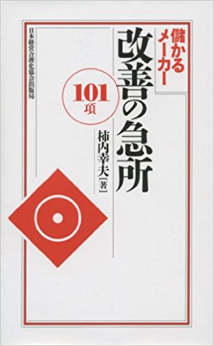 儲かるメーカー　改善の急所101項