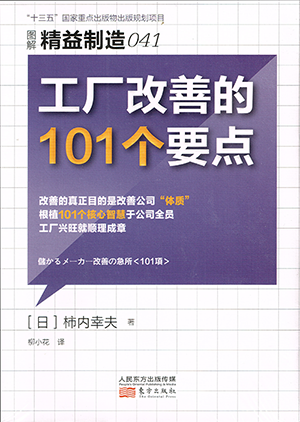 工厂改善的101个要点