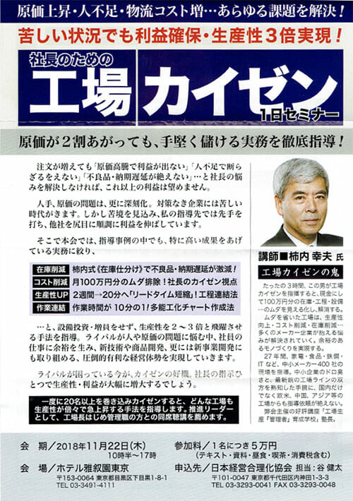 社長のための工場カイゼン1日セミナー 改善コンサルタント柿内幸夫